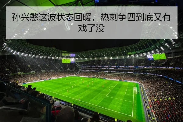 孙兴慜这波状态回暖，热刺争四到底又有戏了没