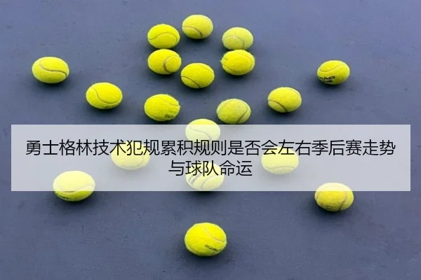 勇士格林技术犯规累积规则是否会左右季后赛走势与球队命运