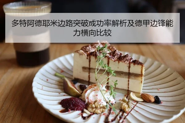 多特阿德耶米边路突破成功率解析及德甲边锋能力横向比较
